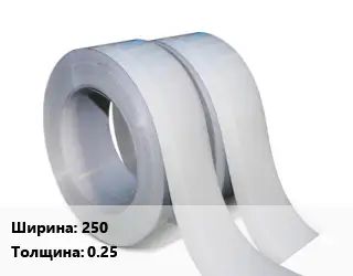 Лента 250х0.25
